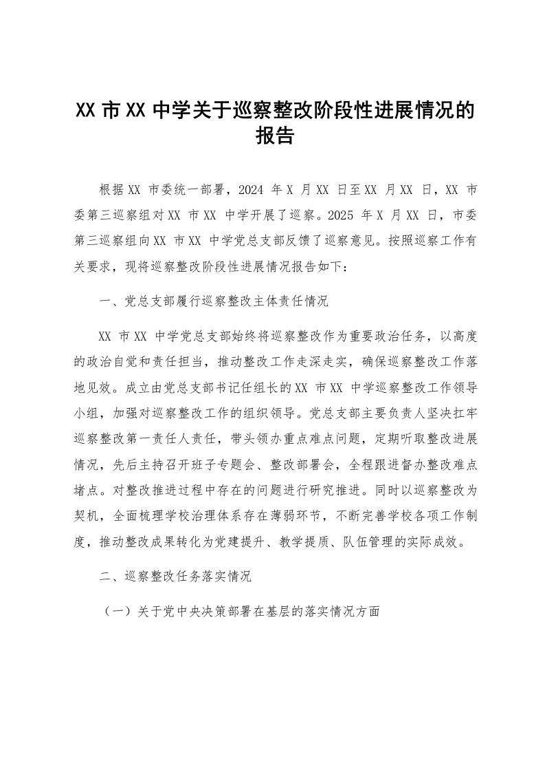 XX市XX中学关于巡察整改阶段性进展情况的报告_第1页