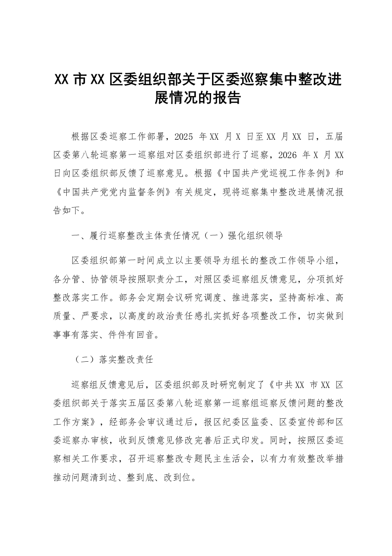 XX市XX区委组织部关于区委巡察集中整改进展情况的报告_第1页