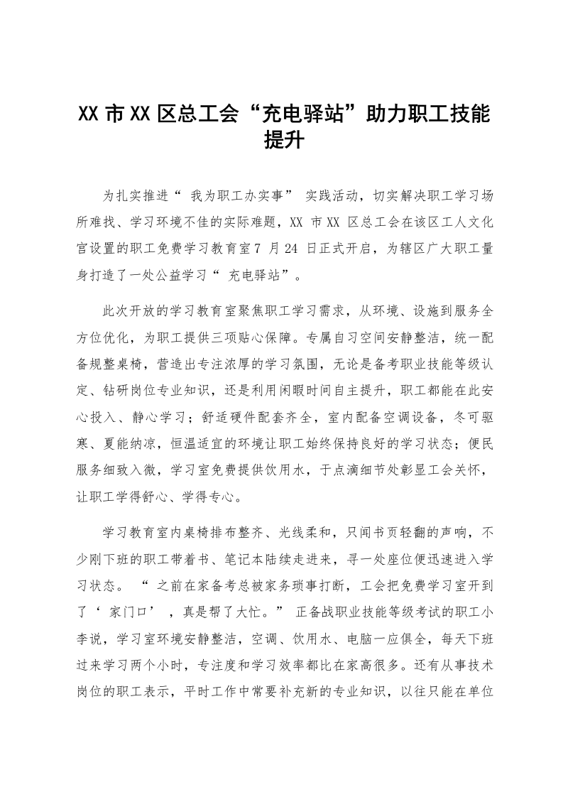 XX市XX区总工会“充电驿站”助力职工技能提升_第1页