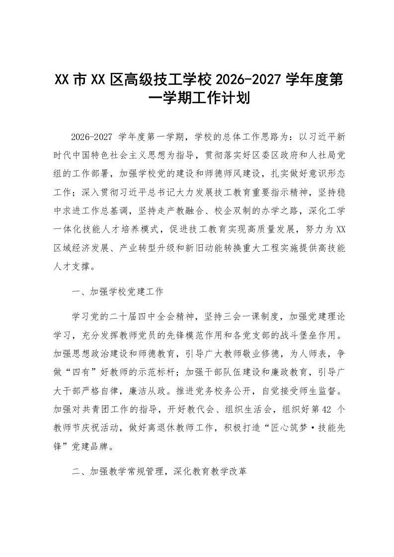 XX市XX区高级技工学校2026-2027学年度第一学期工作计划_第1页