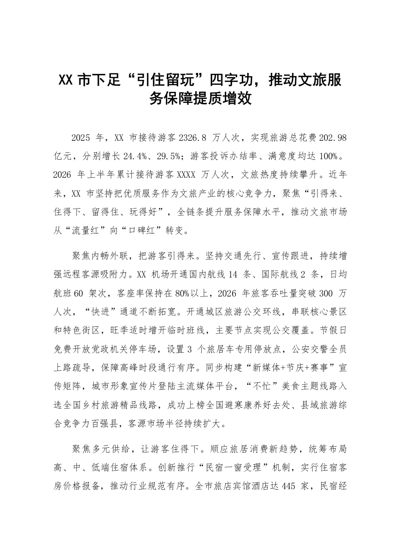 XX市下足“引住留玩”四字功，推动文旅服务保障提质增效_第1页