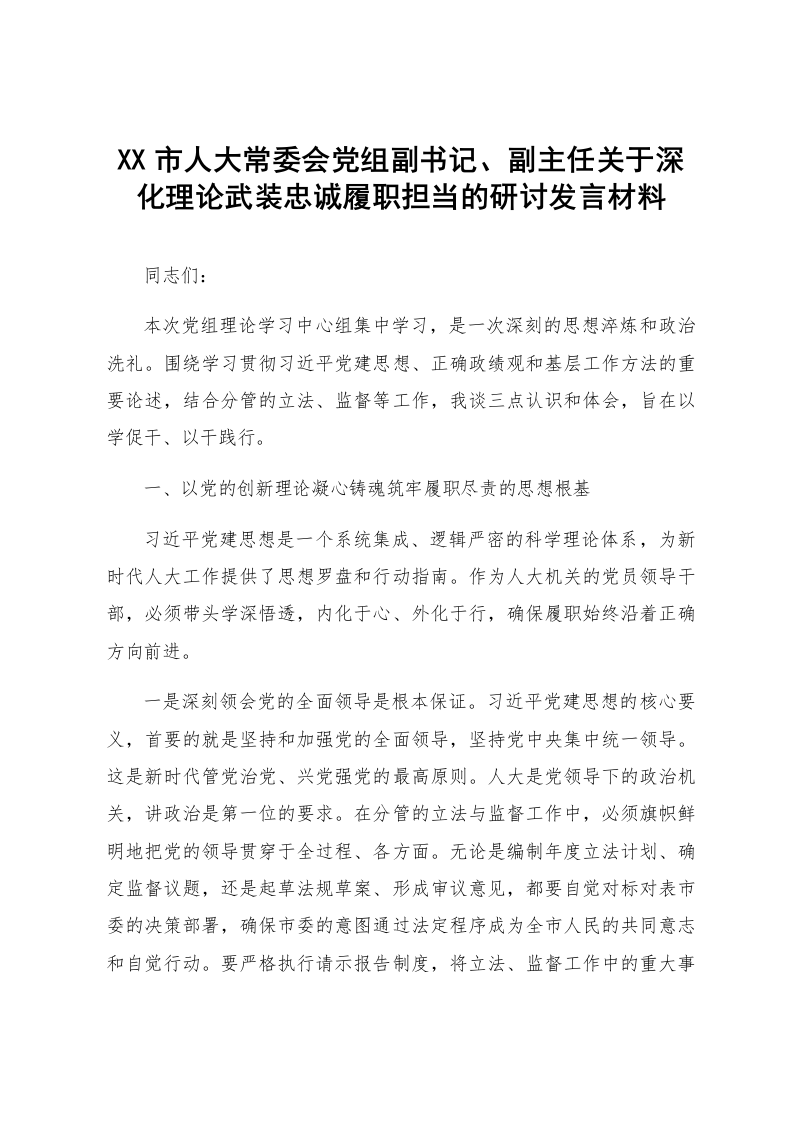 XX市人大常委会党组副书记、副主任关于深化理论武装忠诚履职担当的研讨发言材料_第1页