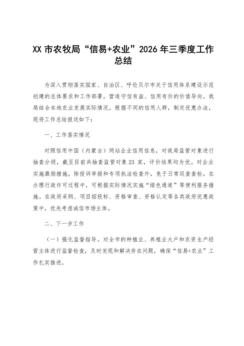 XX市农牧局“信易 农业”2026年三季度工作总结_第1页