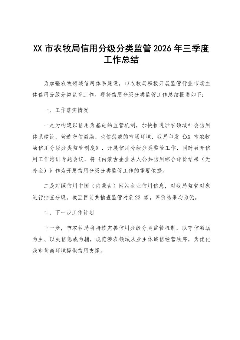 XX市农牧局信用分级分类监管2026年三季度工作总结_第1页