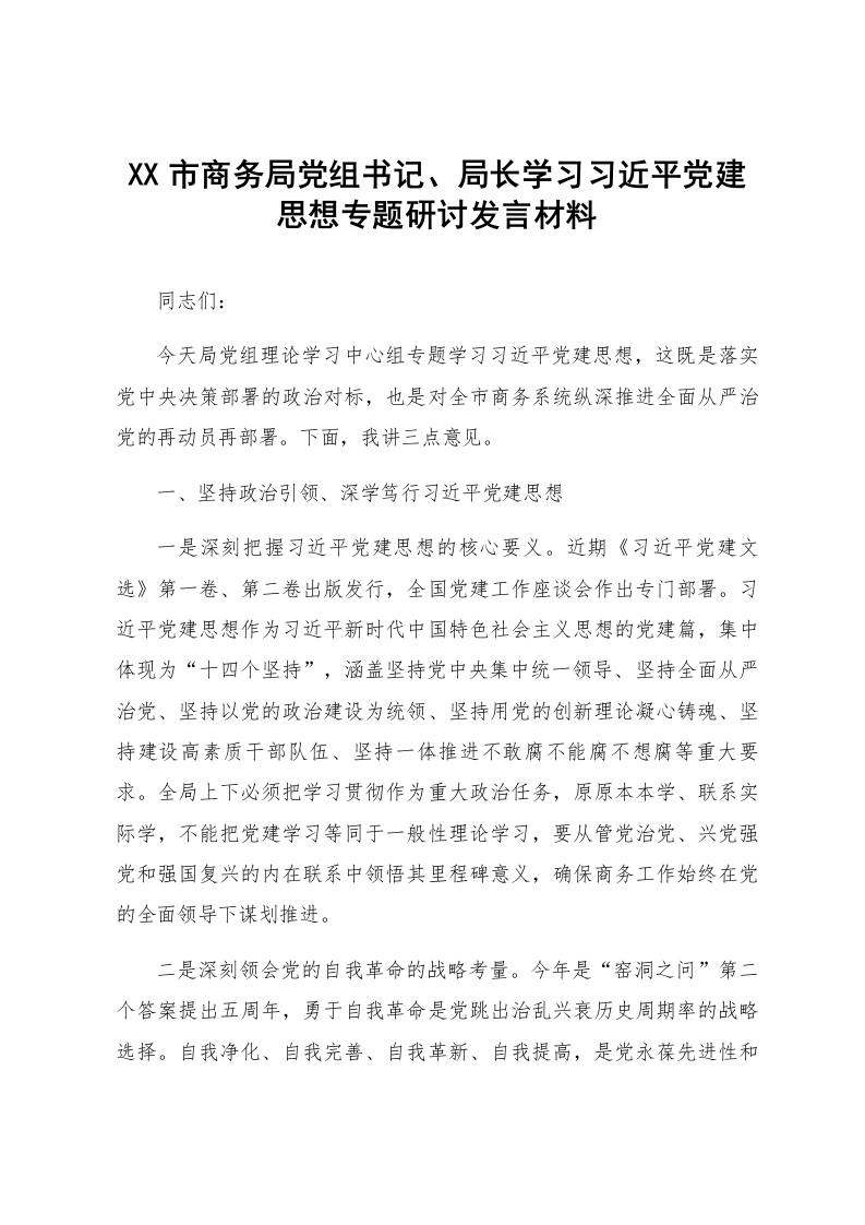 XX市商务局党组书记、局长学习习近平党建思想专题研讨发言材料_第1页