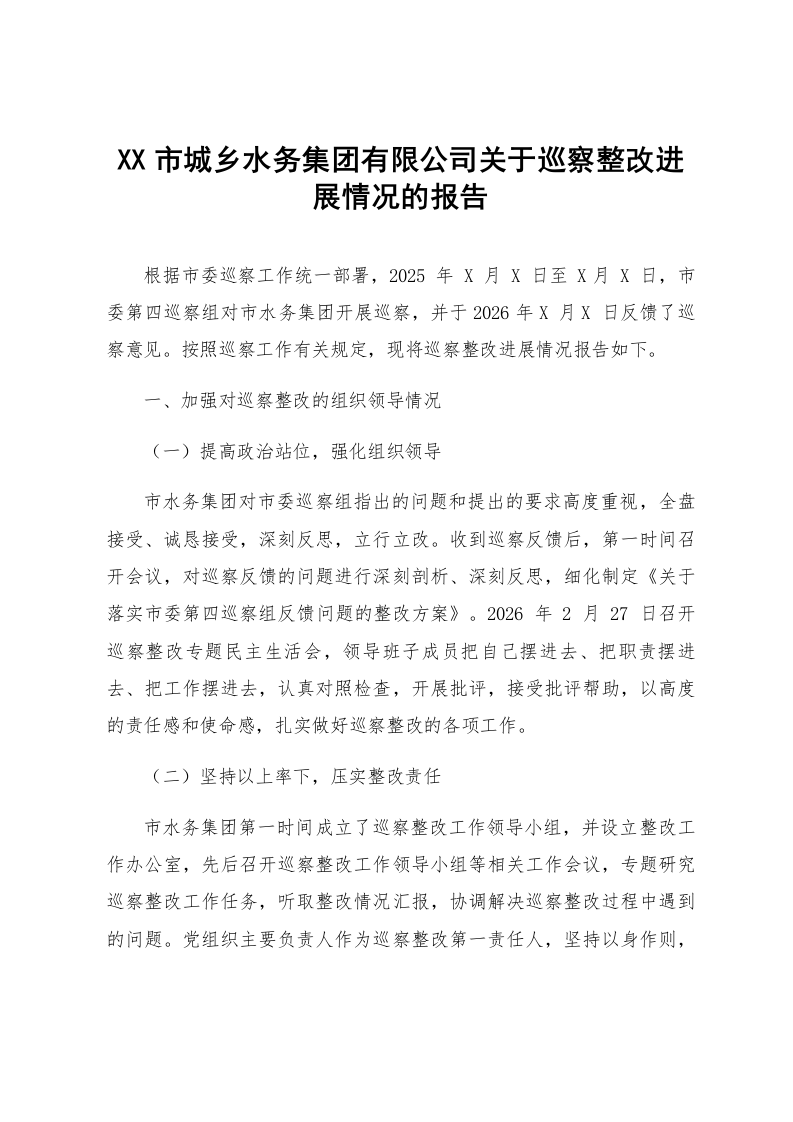 XX市城乡水务集团有限公司关于巡察整改进展情况的报告_第1页