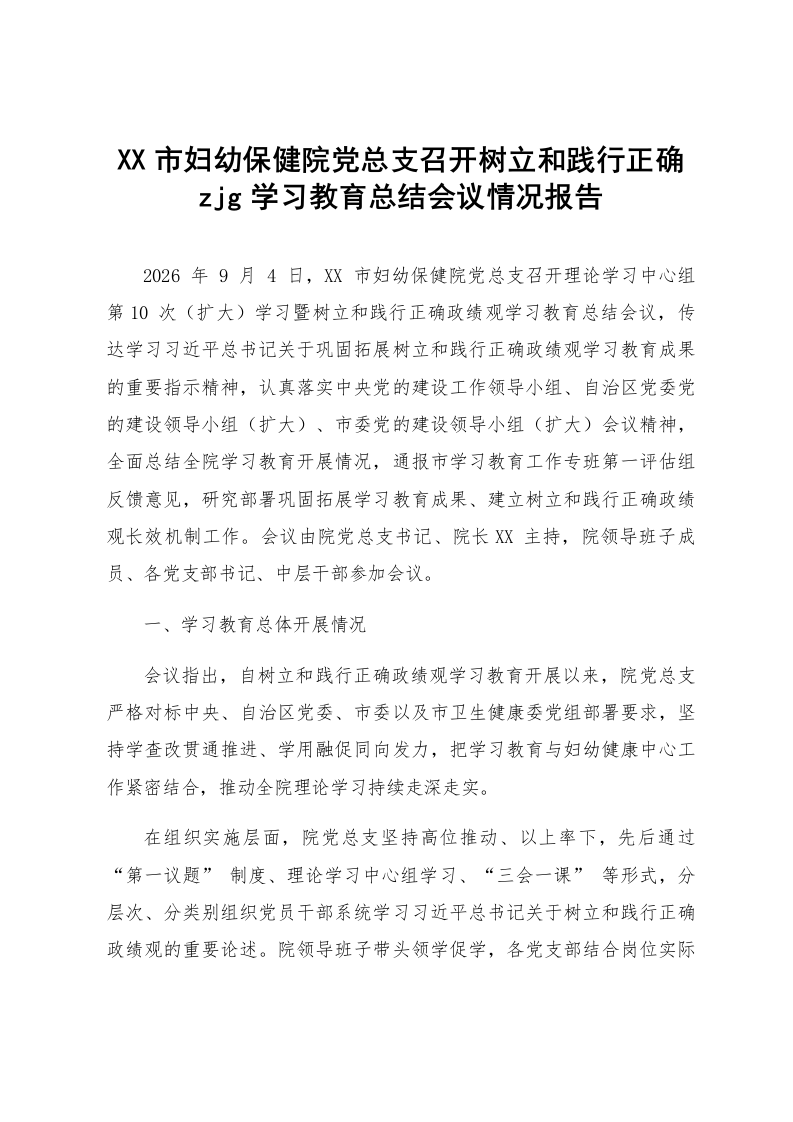 XX市妇幼保健院党总支召开树立和践行正确zjg学习教育总结会议情况报告_第1页