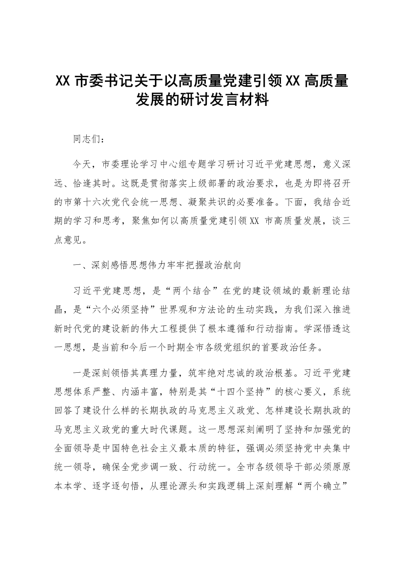 XX市委书记关于以高质量党建引领XX高质量发展的研讨发言材料_第1页