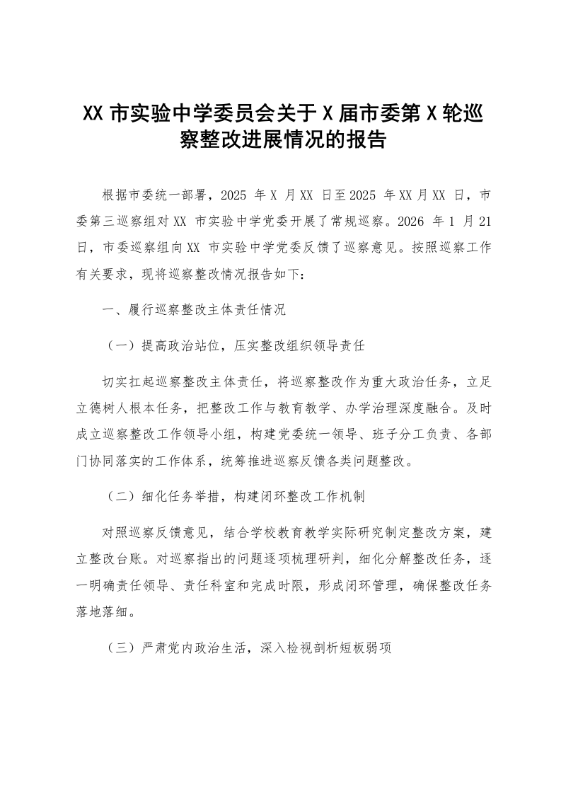 XX市实验中学委员会关于X届市委第X轮巡察整改进展情况的报告_第1页