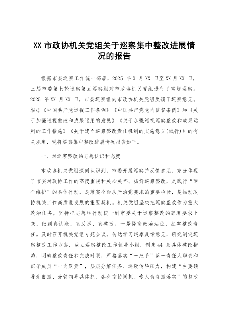 XX市政协机关党组关于巡察集中整改进展情况的报告_第1页