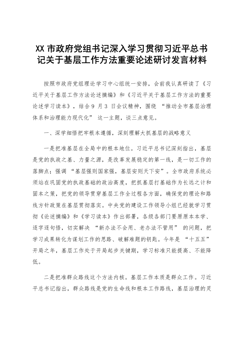 XX市政府党组书记深入学习贯彻习近平总书记关于基层工作方法重要论述研讨发言材料_第1页