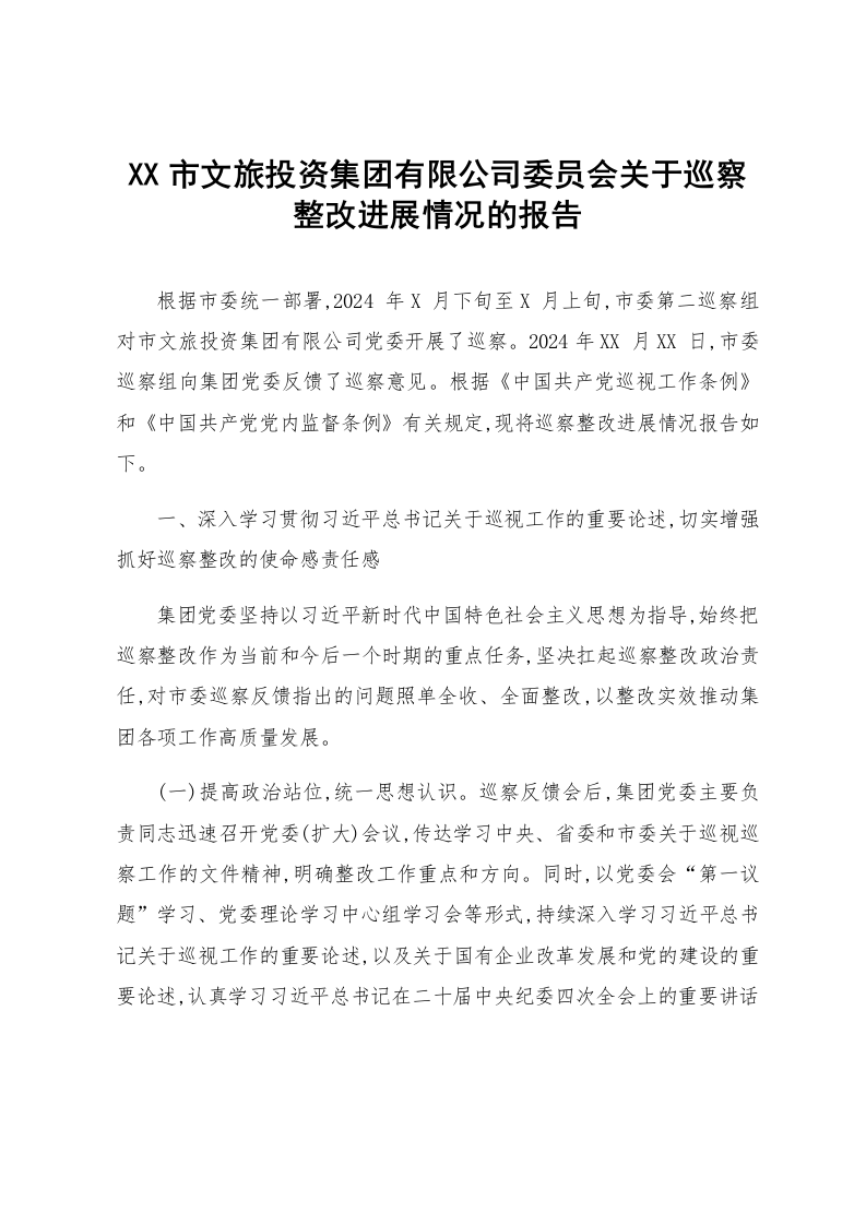 XX市文旅投资集团有限公司委员会关于巡察整改进展情况的报告_第1页