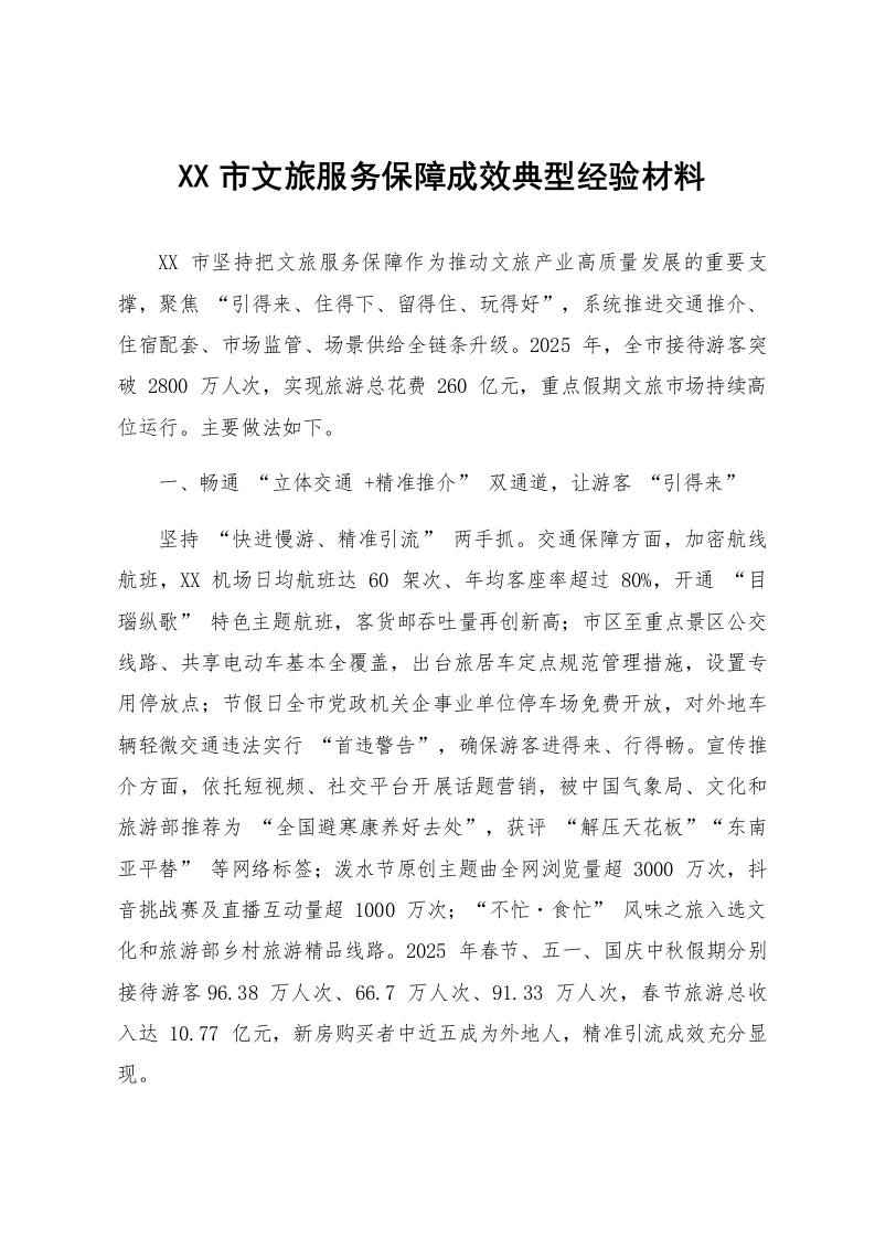 XX市文旅服务保障成效典型经验材料_第1页