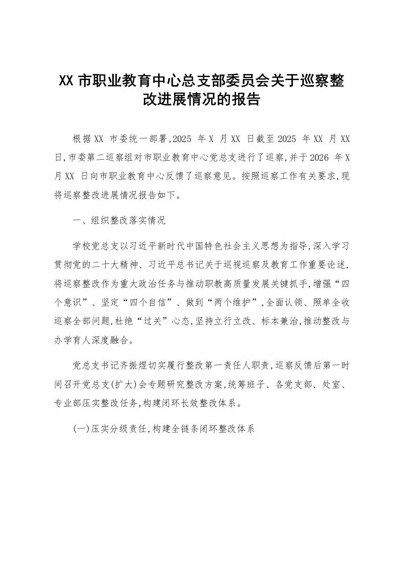 XX市职业教育中心总支部委员会关于巡察整改进展情况的报告_第1页