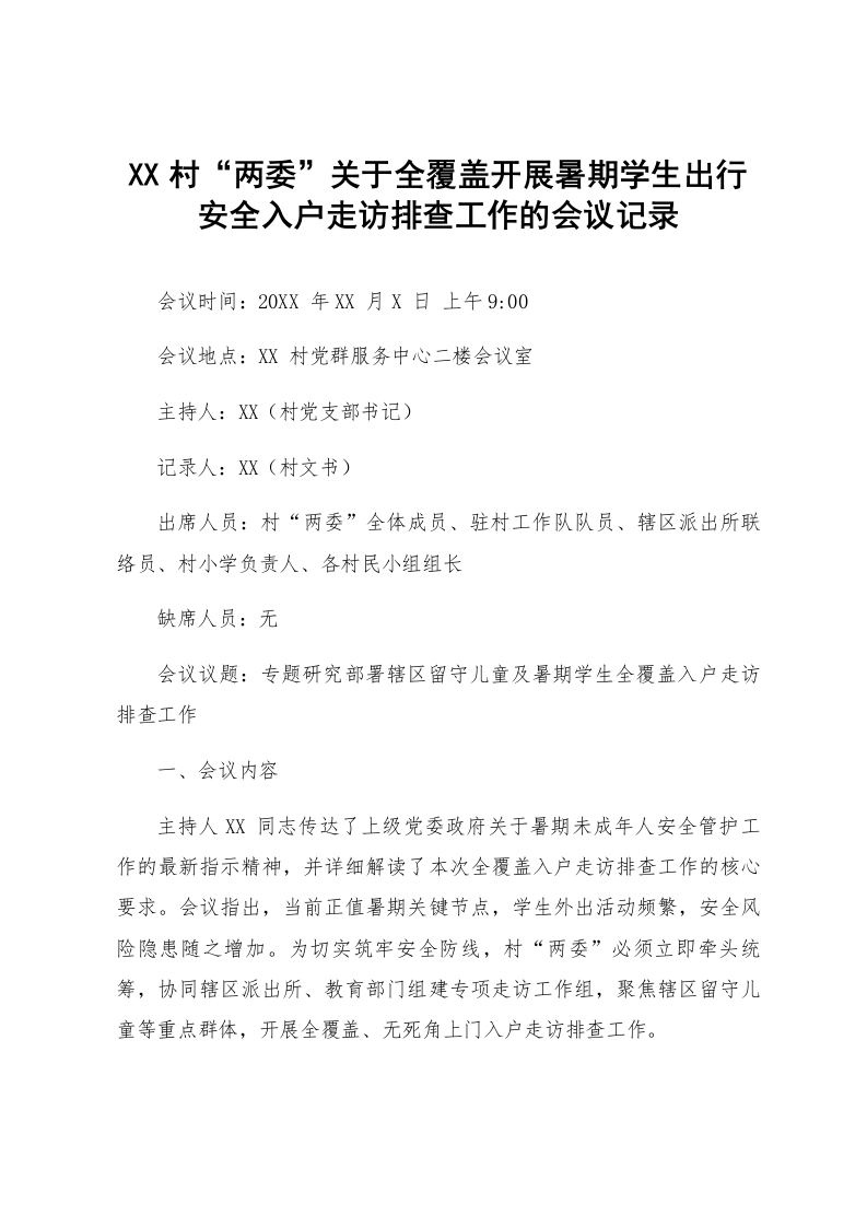XX村“两委”关于全覆盖开展暑期学生出行安全入户走访排查工作的会议记录_第1页