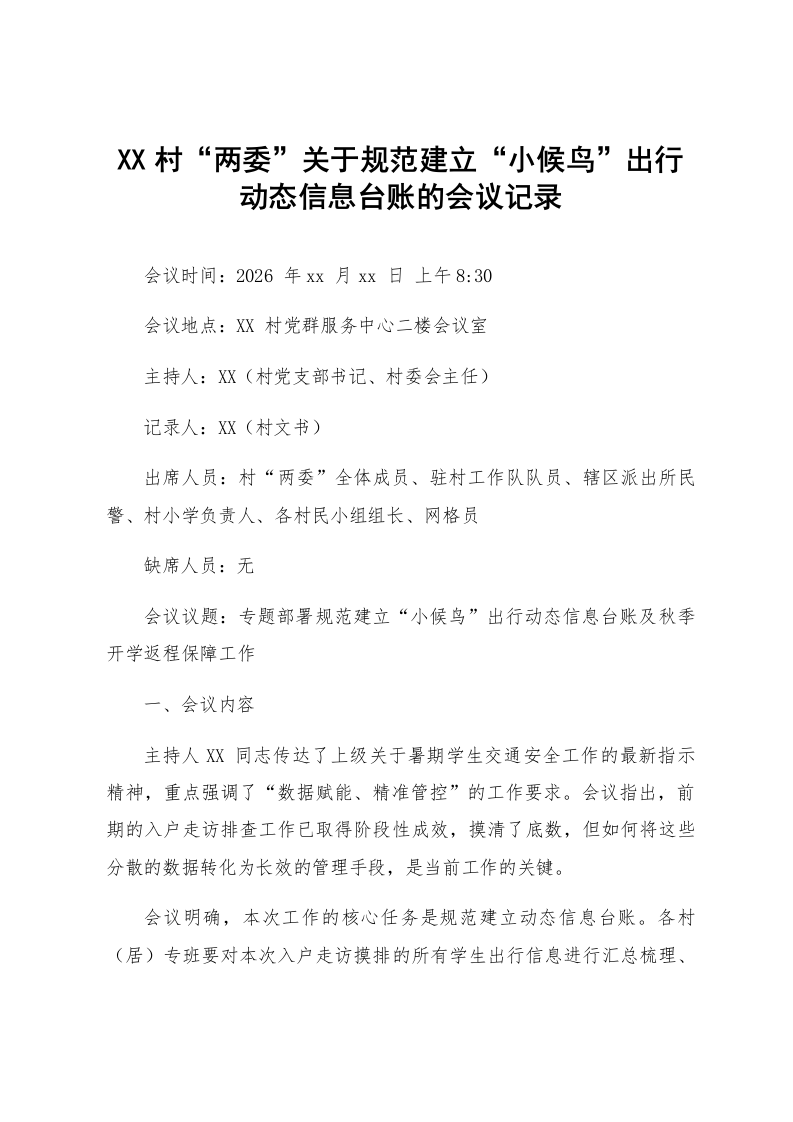 XX村“两委”关于规范建立“小候鸟”出行动态信息台账的会议记录_第1页