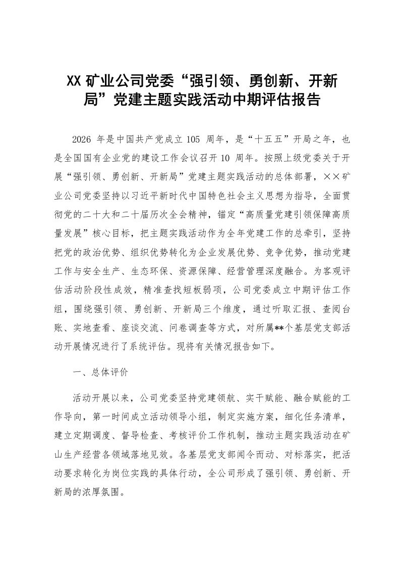 XX矿业公司党委“强引领、勇创新、开新局”党建主题实践活动中期评估报告_第1页
