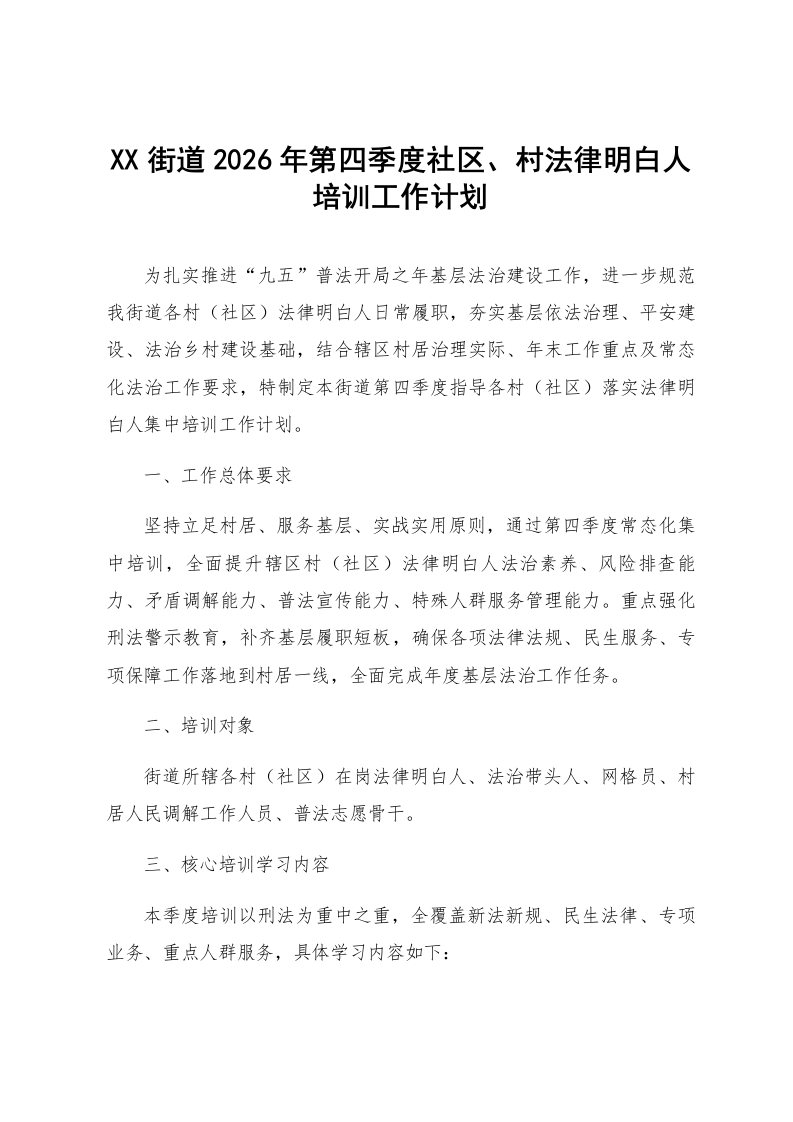 XX街道2026年第四季度社区、村法律明白人培训工作计划_第1页