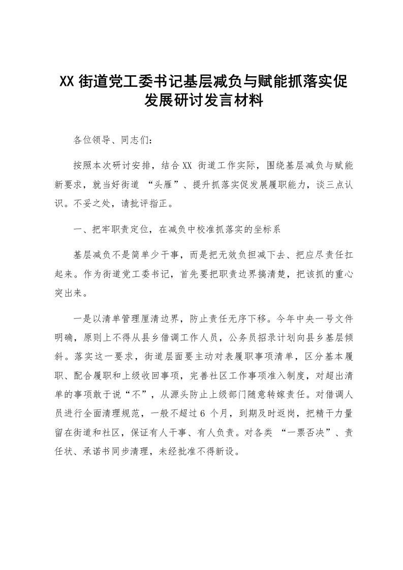 XX街道党工委书记基层减负与赋能抓落实促发展研讨发言材料_第1页