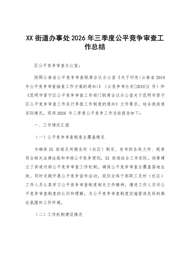 XX街道办事处2026年三季度公平竞争审查工作总结_第1页