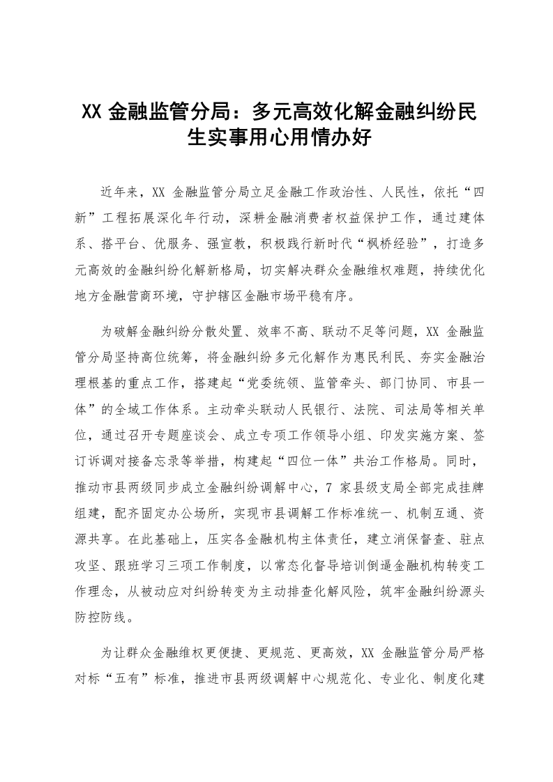 XX金融监管分局：多元高效化解金融纠纷民生实事用心用情办好_第1页