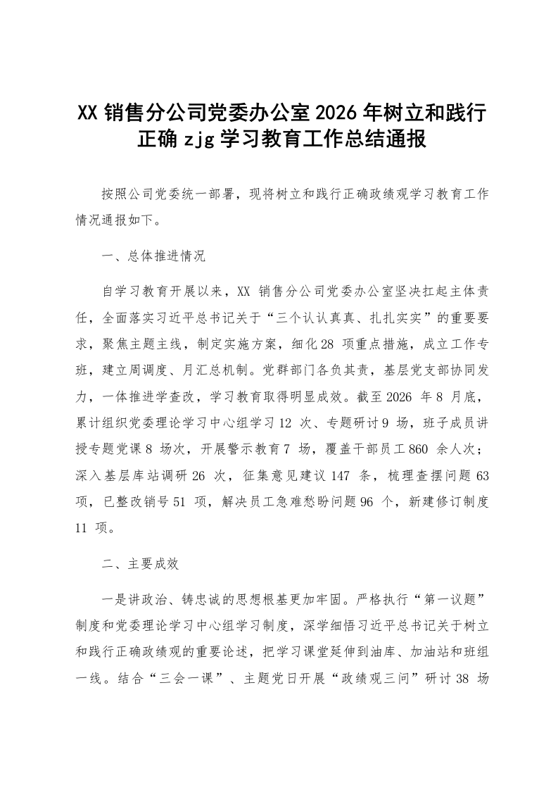 XX销售分公司党委办公室2026年树立和践行正确zjg学习教育工作总结通报_第1页