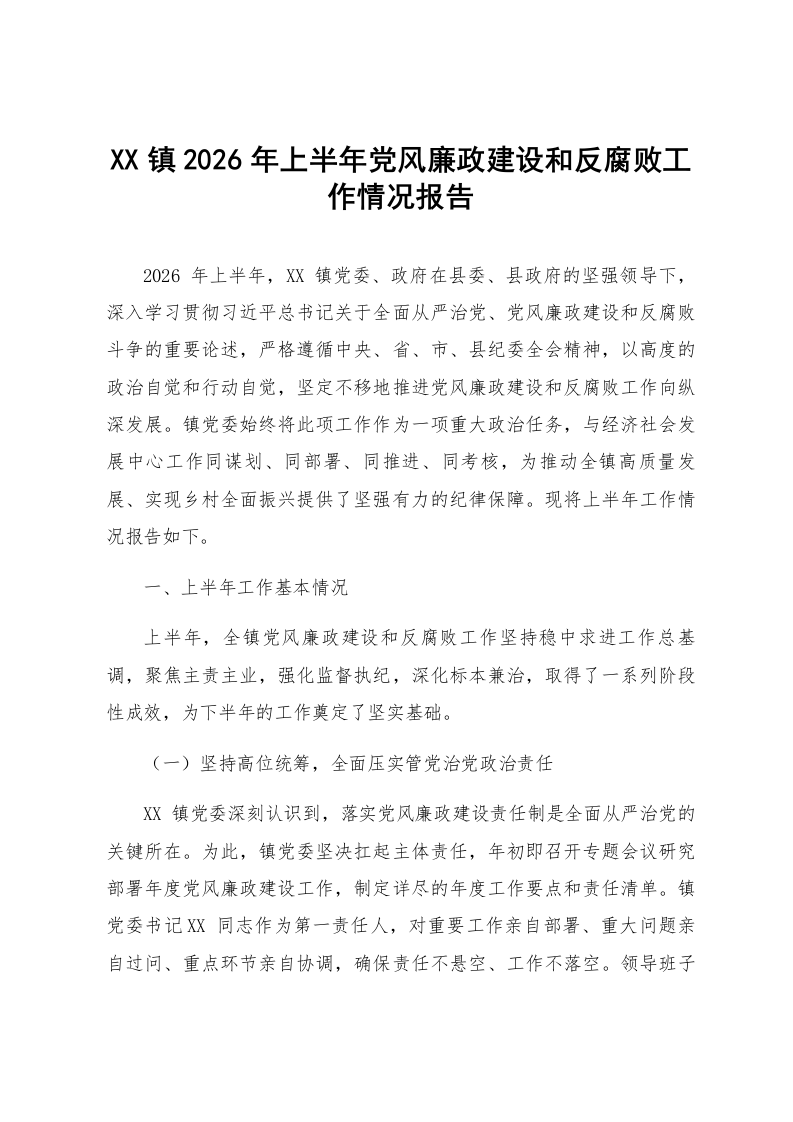 XX镇2026年上半年党风廉政建设和反腐败工作情况报告_第1页