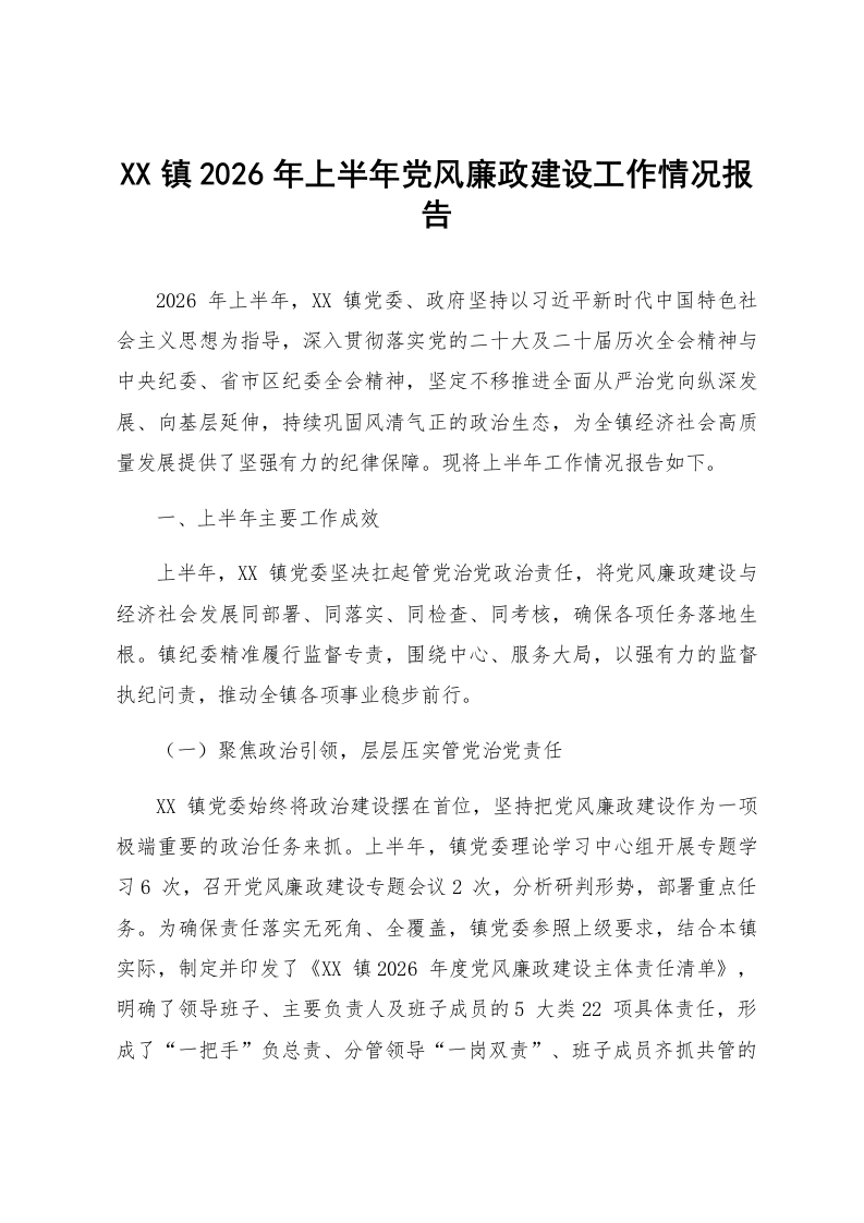 XX镇2026年上半年党风廉政建设工作情况报告_第1页