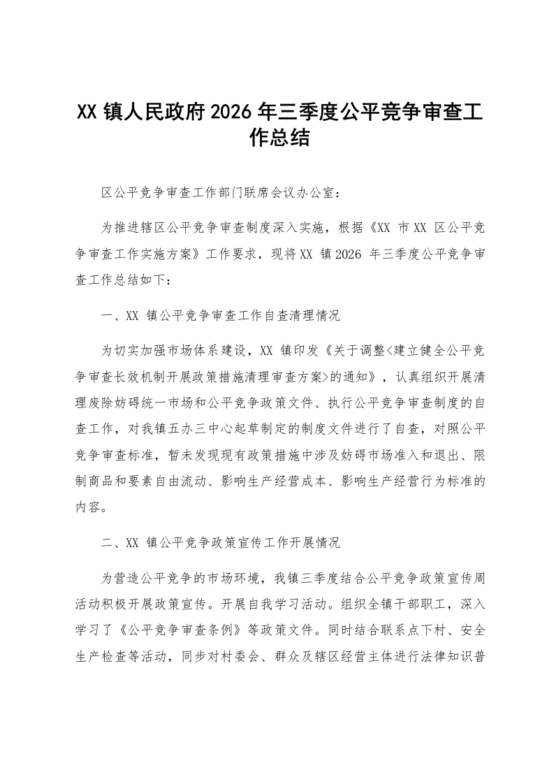 XX镇人民政府2026年三季度公平竞争审查工作总结_第1页