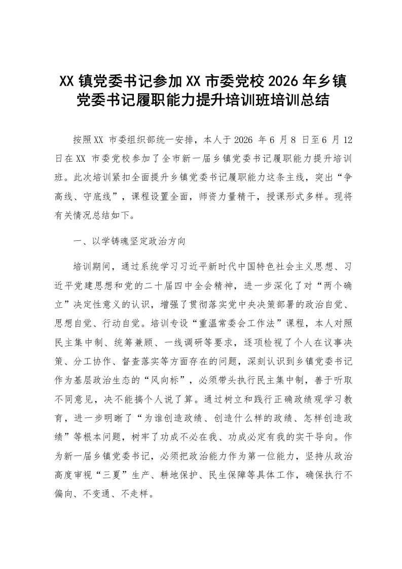 XX镇党委书记参加XX市委党校2026年乡镇党委书记履职能力提升培训班培训总结_第1页