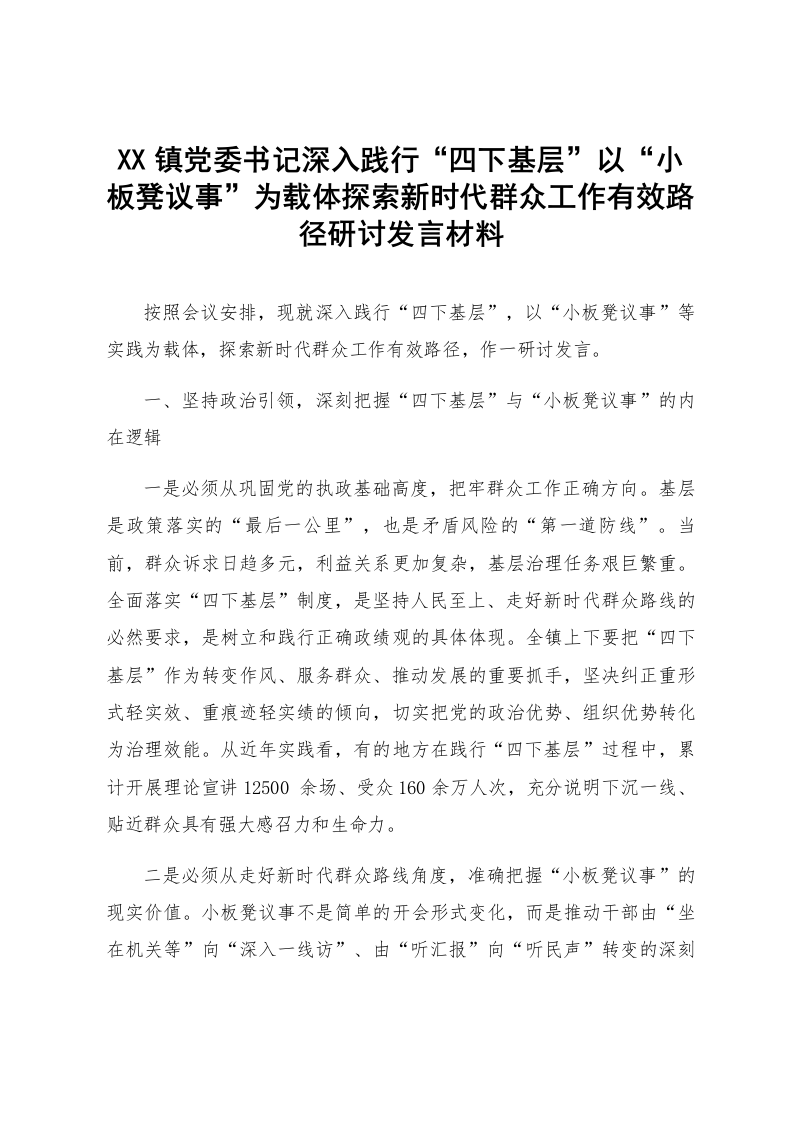 XX镇党委书记深入践行“四下基层”以“小板凳议事”为载体探索新时代群众工作有效路径研讨发言材料_第1页