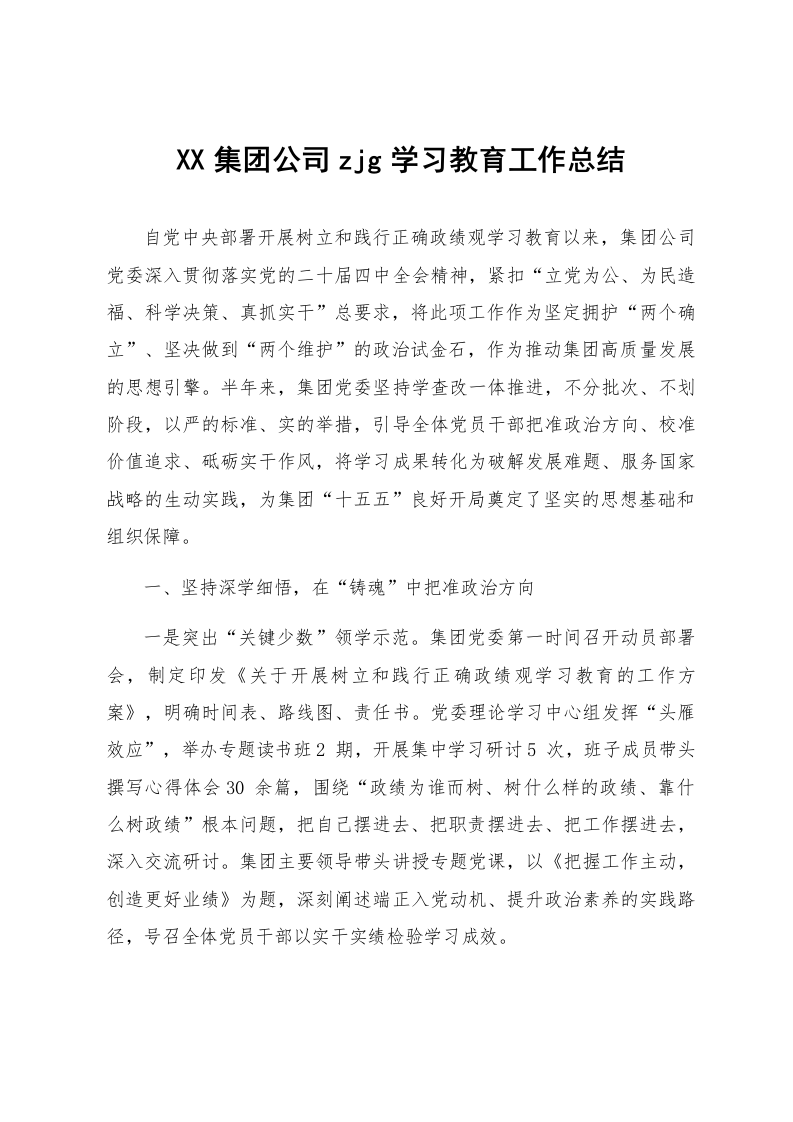 XX集团公司zjg学习教育工作总结_第1页