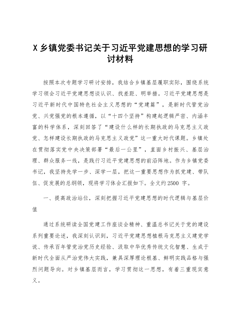 X乡镇党委书记关于习近平党建思想的学习研讨材料_第1页