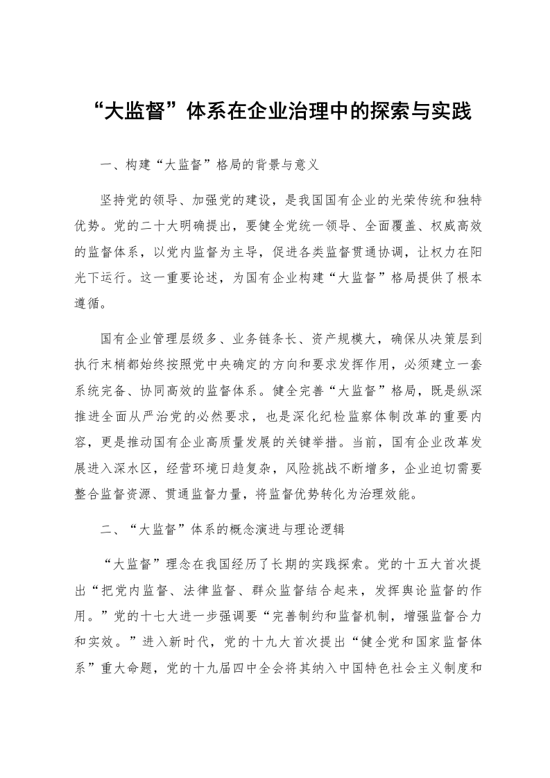 “大监督”体系在企业治理中的探索与实践_第1页
