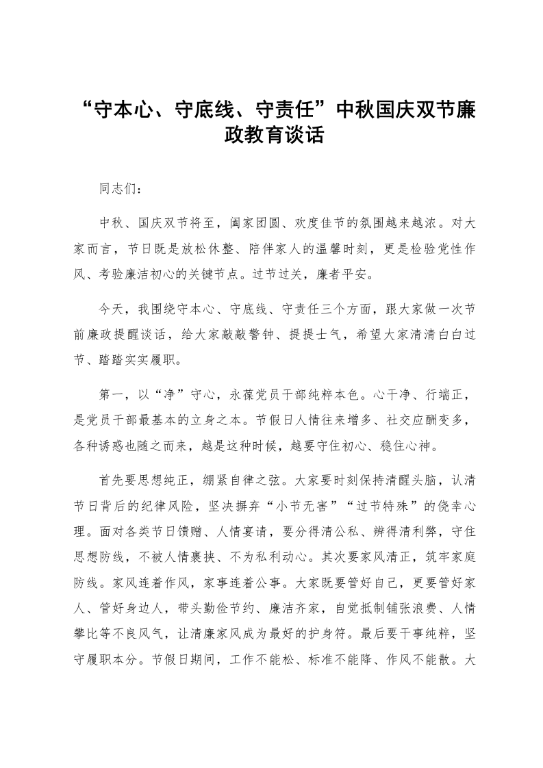 “守本心、守底线、守责任”中秋国庆双节廉政教育谈话_第1页