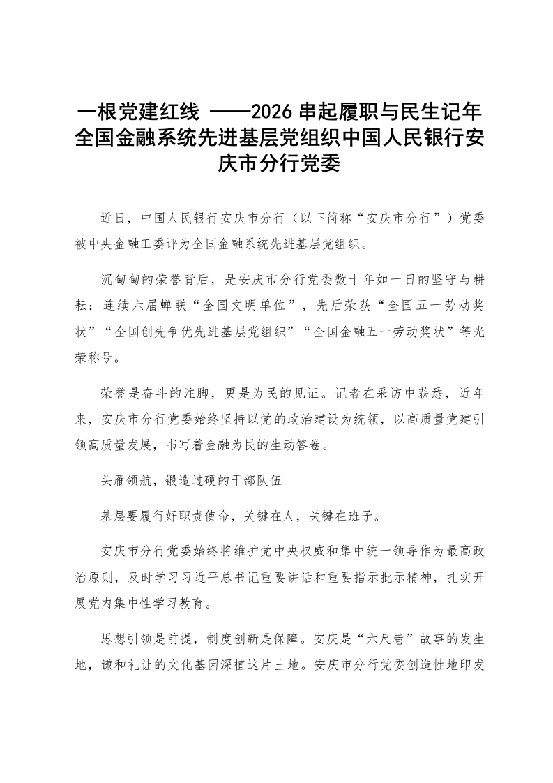一根党建红线 串起履职与民生记——2026年全国金融系统先进基层党组织中国人民银行安庆市分行党委_第1页