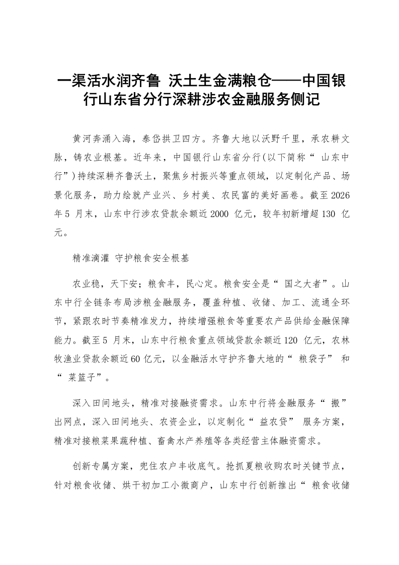 一渠活水润齐鲁 沃土生金满粮仓——中国银行山东省分行深耕涉农金融服务侧记_第1页
