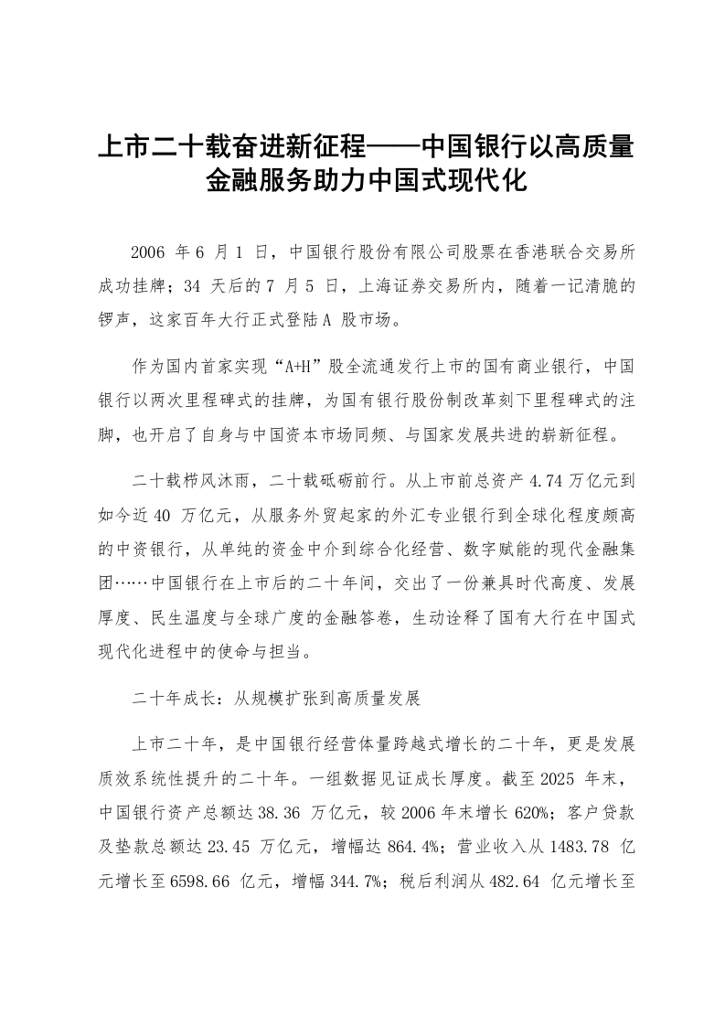 上市二十载奋进新征程——中国银行以高质量金融服务助力中国式现代化_第1页