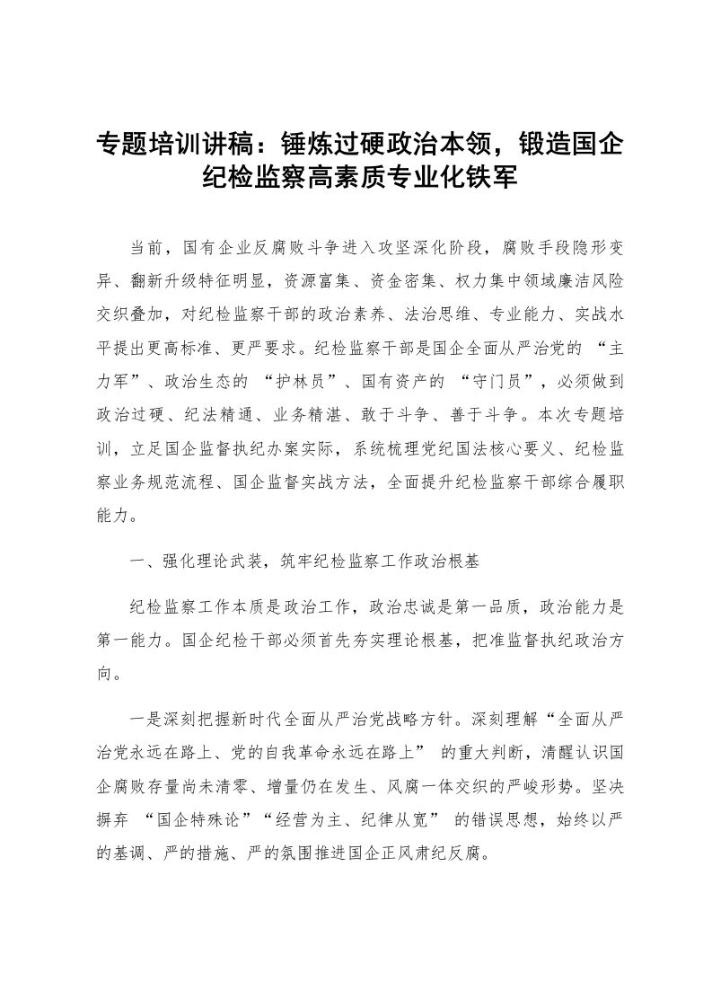 专题培训讲稿：锤炼过硬政治本领，锻造国企纪检监察高素质专业化铁军_第1页