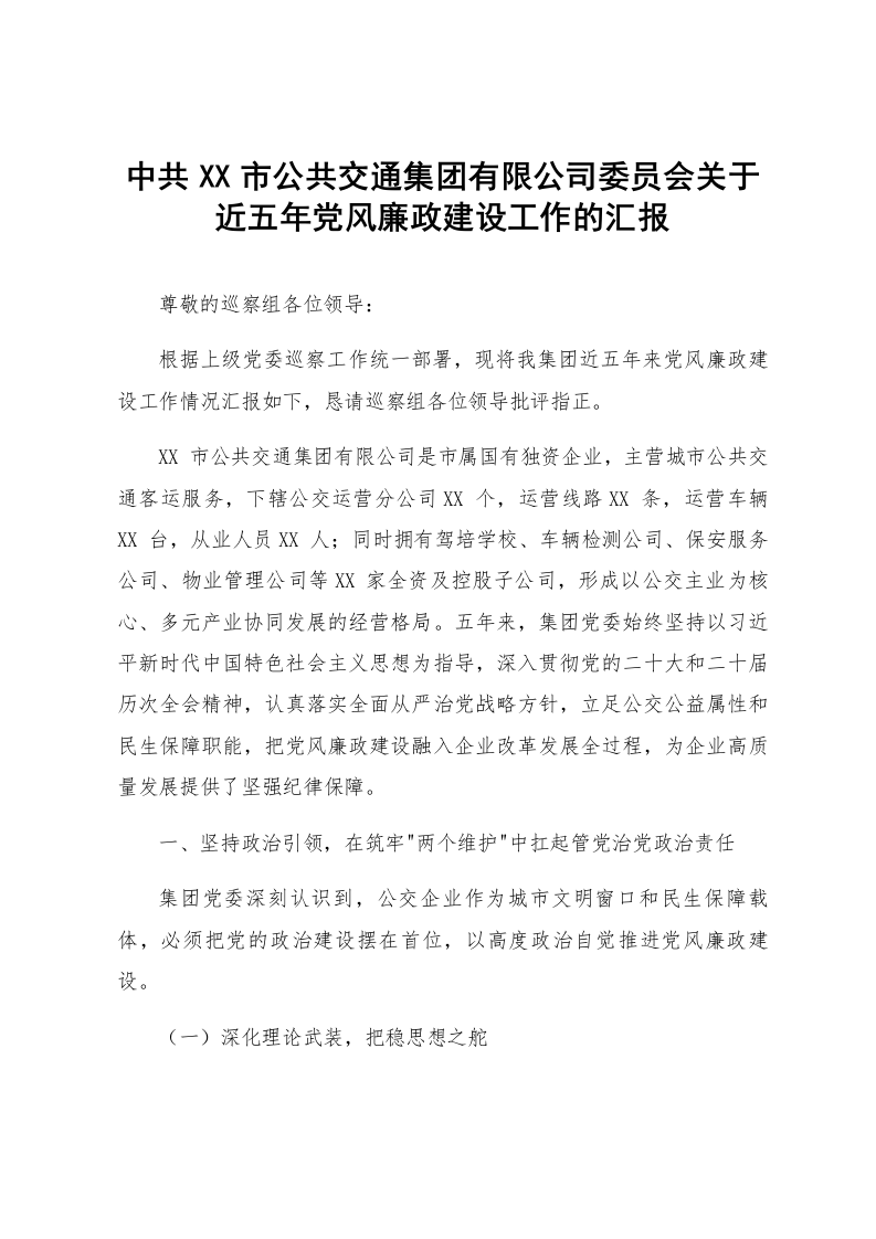 中共XX市公共交通集团有限公司委员会关于近五年党风廉政建设工作的汇报_第1页