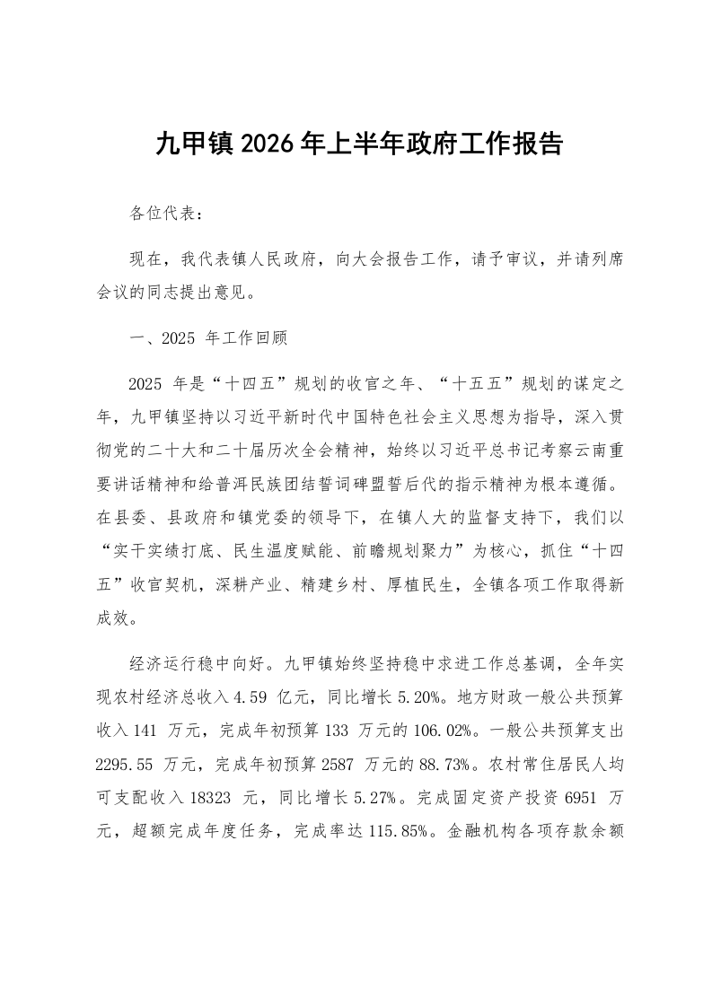 九甲镇2026年上半年政府工作报告_第1页