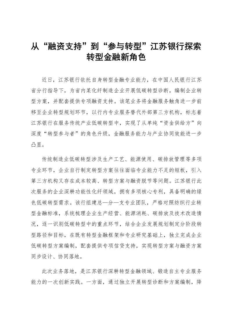从“融资支持”到“参与转型”江苏银行探索转型金融新角色_第1页