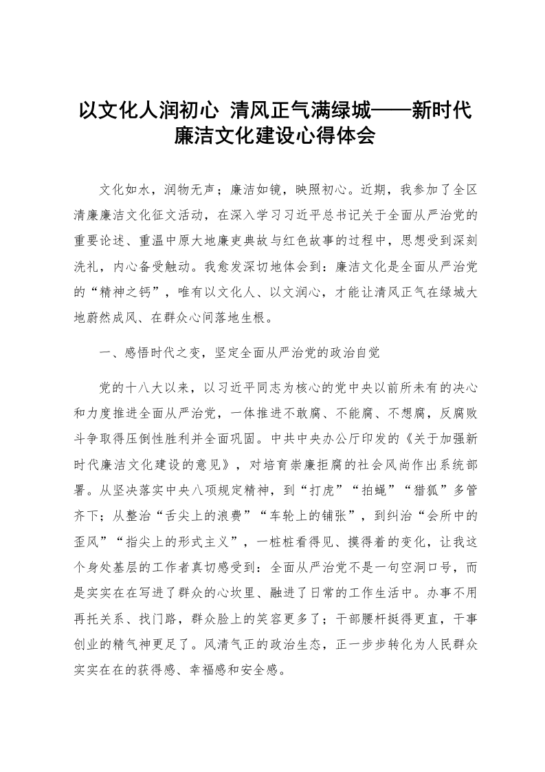 以文化人润初心 清风正气满绿城——新时代廉洁文化建设心得体会_第1页