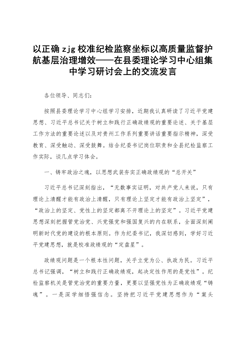 以正确zjg校准纪检监察坐标以高质量监督护航基层治理增效——在县委理论学习中心组集中学习研讨会上的交流发言_第1页