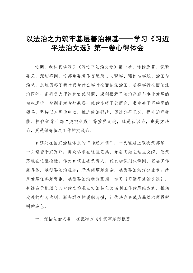 以法治之力筑牢基层善治根基——学习《习近平法治文选》第一卷心得体会_第1页