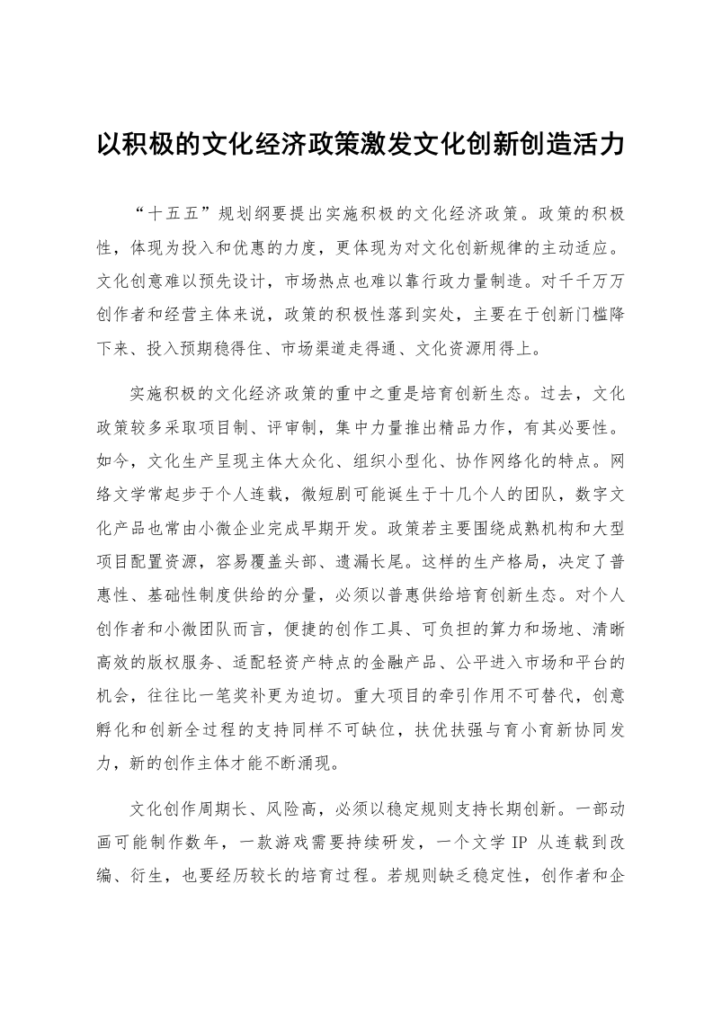 以积极的文化经济政策激发文化创新创造活力_第1页