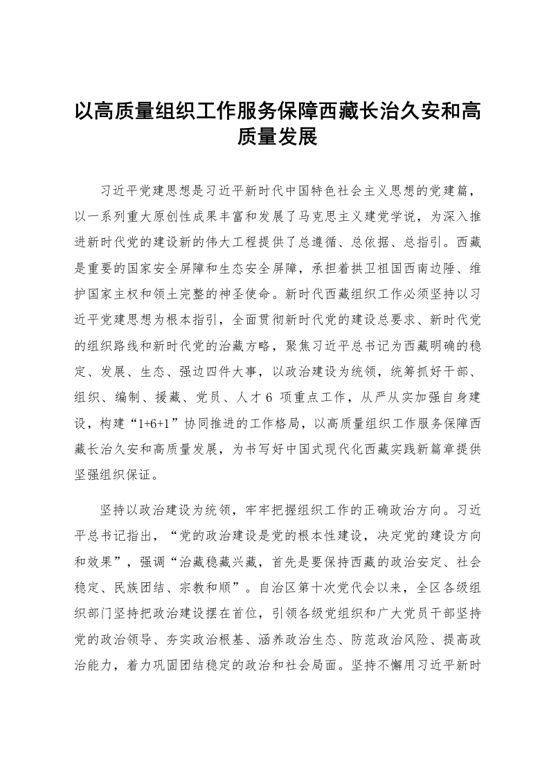 以高质量组织工作服务保障西藏长治久安和高质量发展_第1页