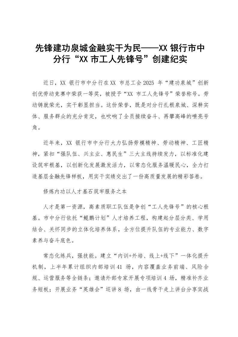 先锋建功泉城金融实干为民——XX银行市中分行“XX市工人先锋号”创建纪实_第1页