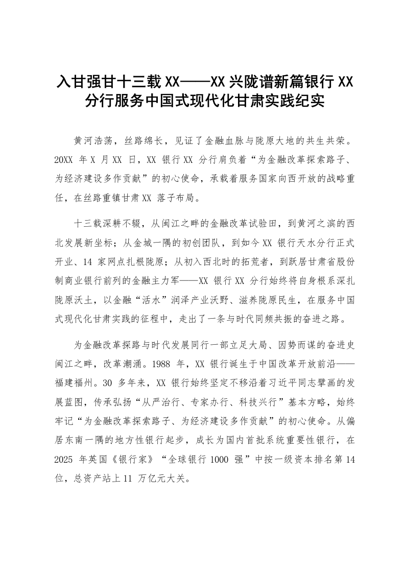 入甘强甘十三载XX兴陇谱新篇——XX银行XX分行服务中国式现代化甘肃实践纪实_第1页