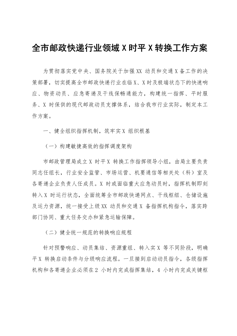 全市邮政快递行业领域X时平X转换工作方案_第1页